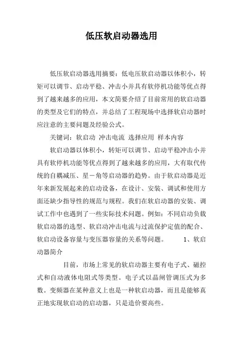 低压软启动器选用