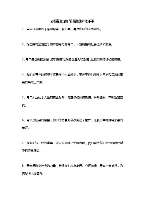 对青年寄予厚望的句子