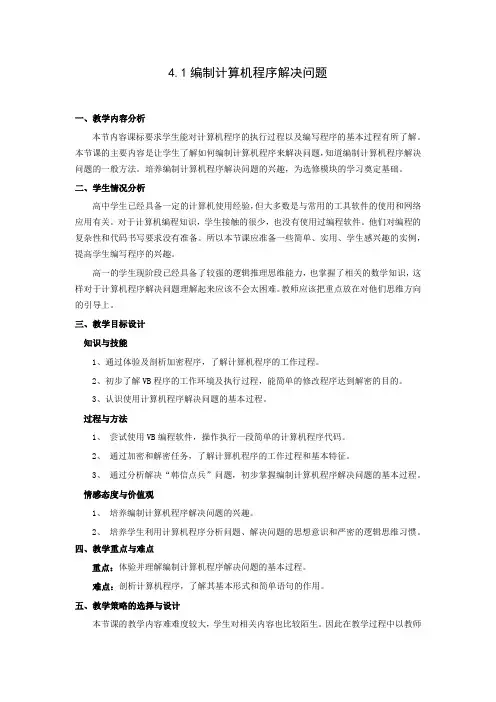 《4.1编制计算机程序解决问题》教学设计
