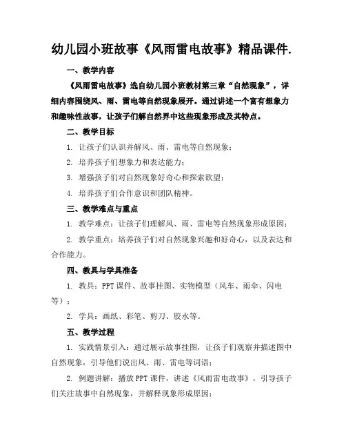 幼儿园小班故事《风雨雷电的故事》精品课件.