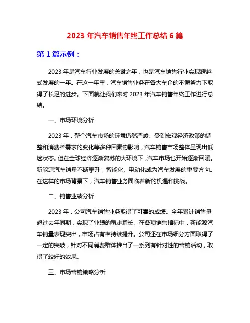 2023年汽车销售年终工作总结6篇