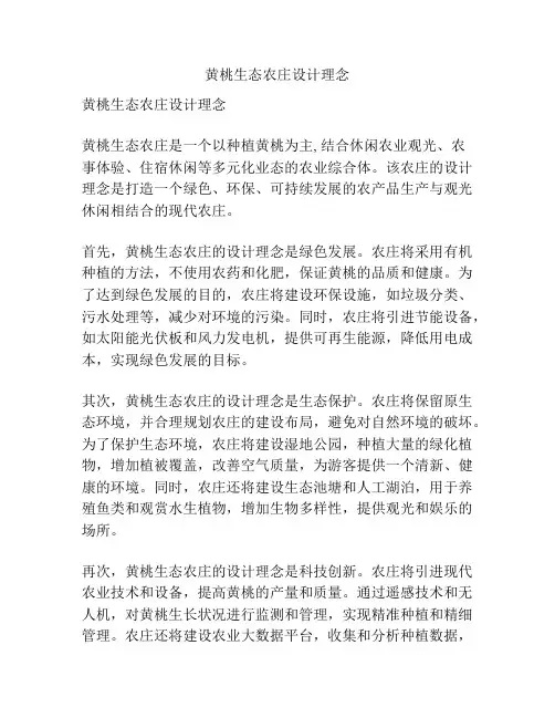 黄桃生态农庄设计理念