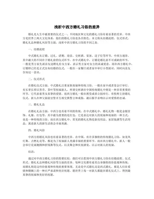 浅析中西方婚礼习俗的差异