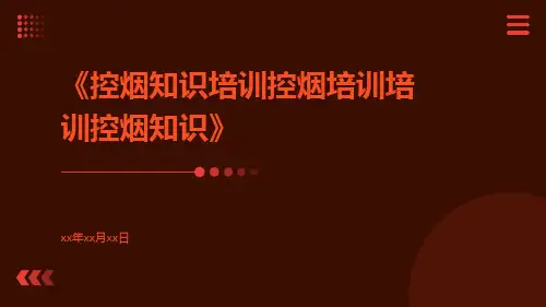 控烟知识培训控烟培训培训控烟知识
