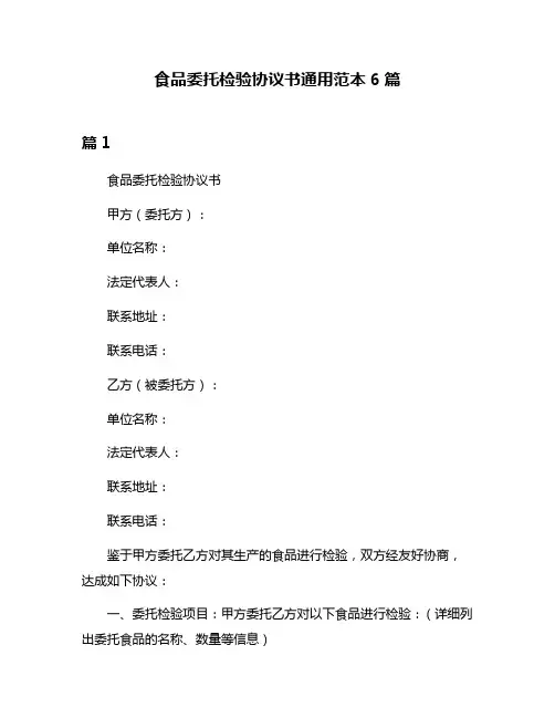 食品委托检验协议书通用范本6篇