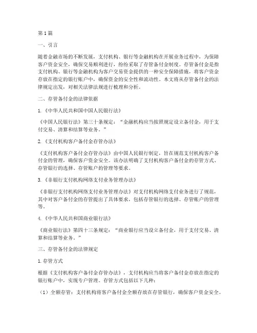 存管备付金法律规定(3篇)