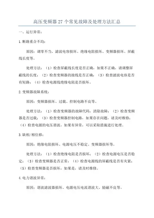 高压变频器27个常见故障及处理方法汇总