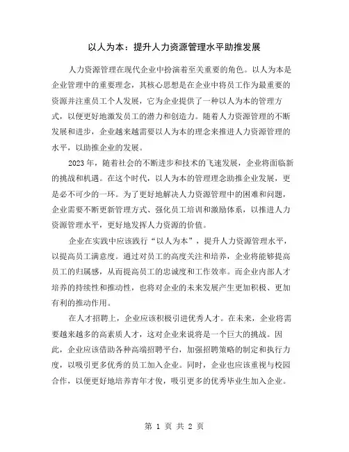 以人为本：提升人力资源管理水平助推发展