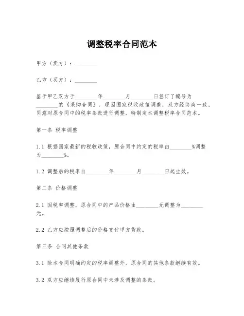 调整税率合同范本