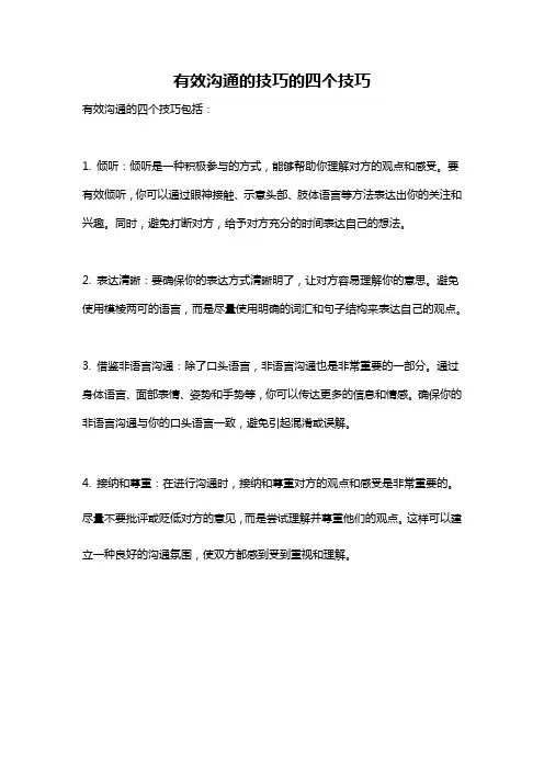 有效沟通的技巧的四个技巧