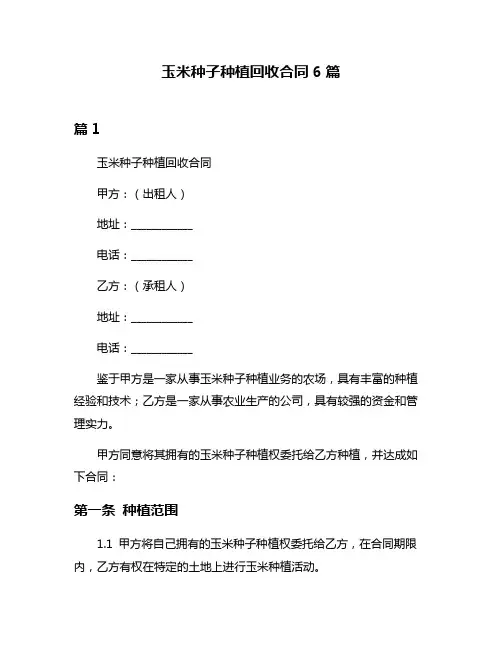 玉米种子种植回收合同6篇