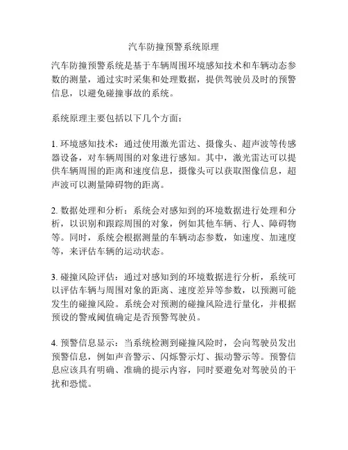 汽车防撞预警系统原理