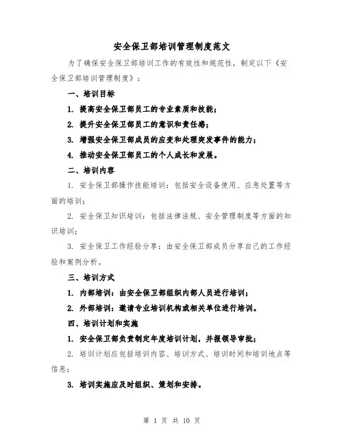 安全保卫部培训管理制度范文(4篇)