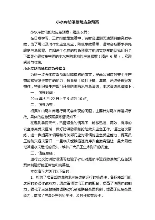 小水库防汛抢险应急预案（精选6篇）