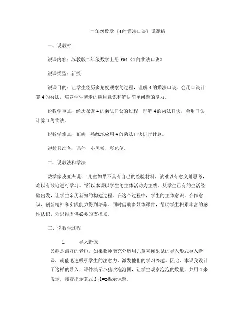 二年级数学《4的乘法口诀》说课稿