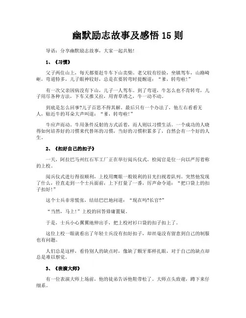 幽默励志故事及感悟15则