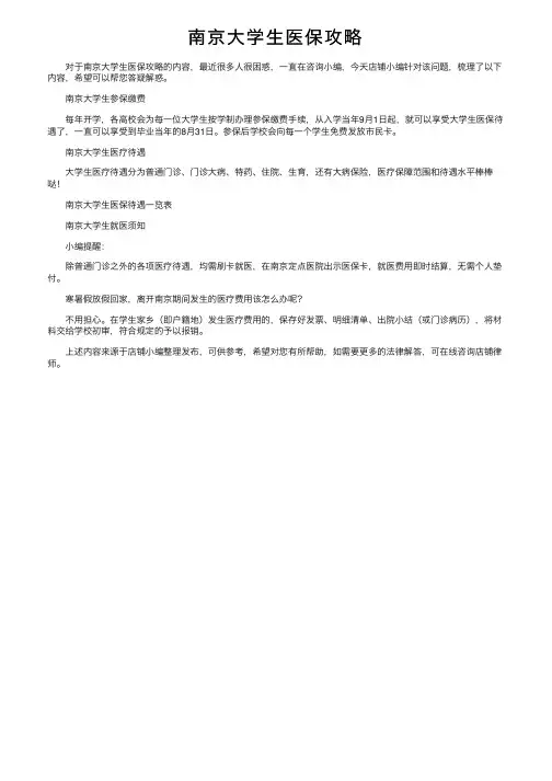 南京大学生医保攻略