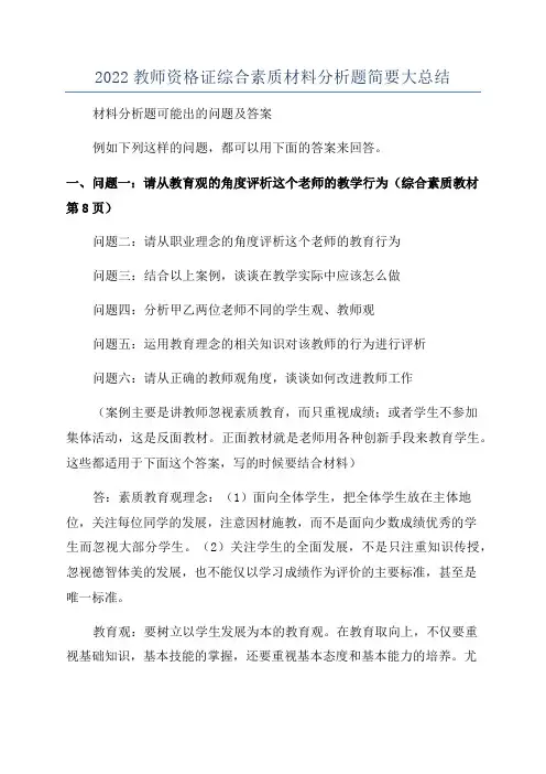 2022教师资格证综合素质材料分析题简要大总结