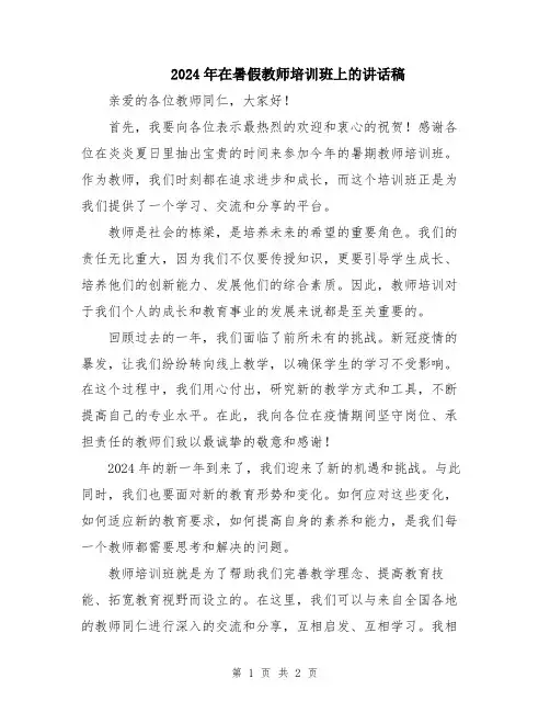 2024年在暑假教师培训班上的讲话稿