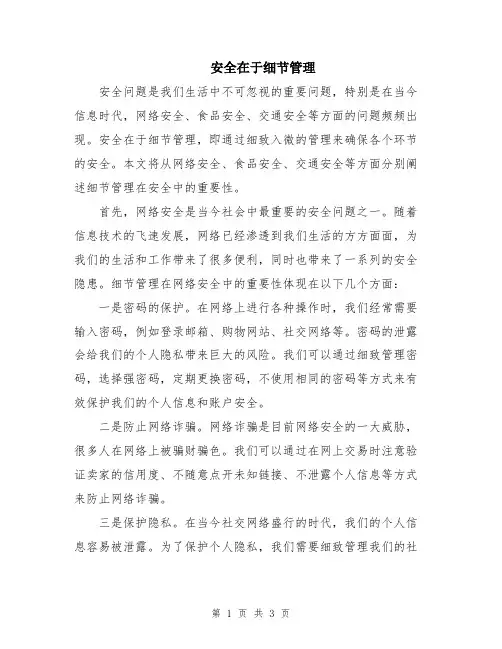 安全在于细节管理