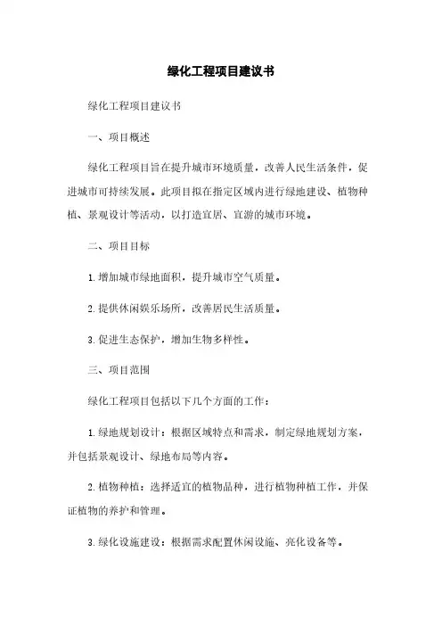 绿化工程项目建议书