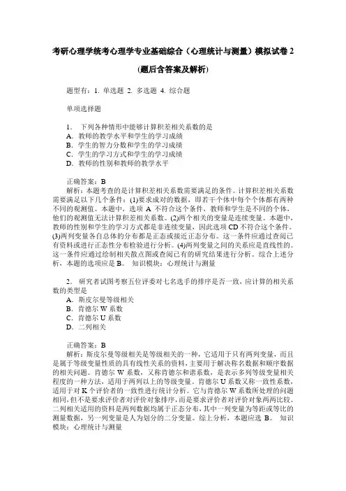 考研心理学统考心理学专业基础综合(心理统计与测量)模拟试卷2(