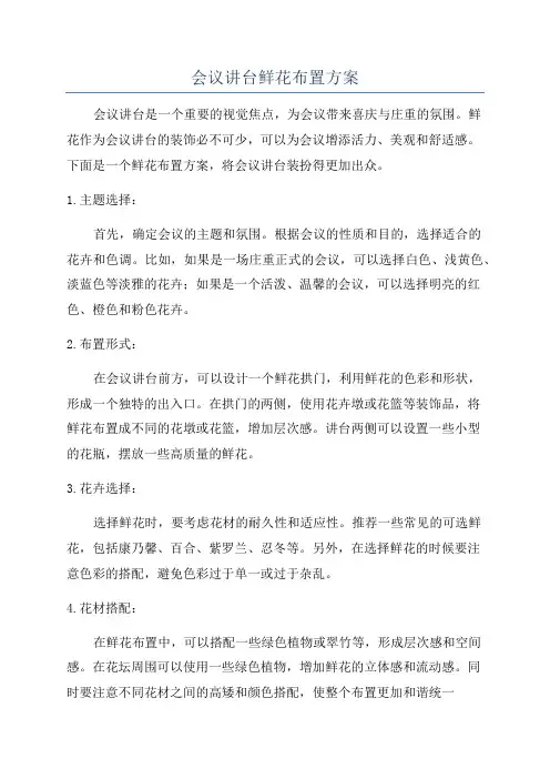 会议讲台鲜花布置方案