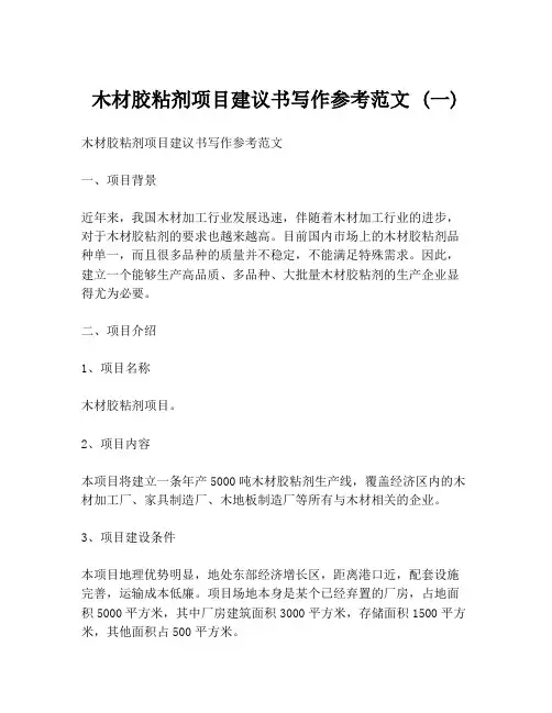 木材胶粘剂项目建议书写作参考范文 (一)