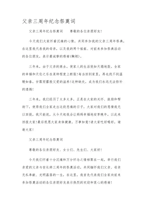 父亲三周年纪念祭奠词