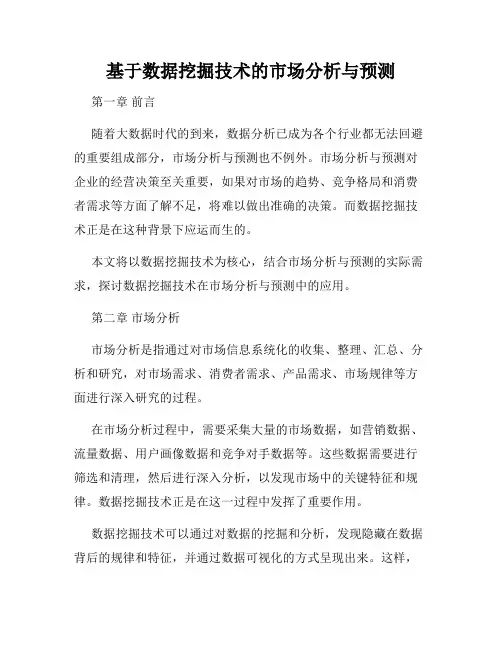 基于数据挖掘技术的市场分析与预测