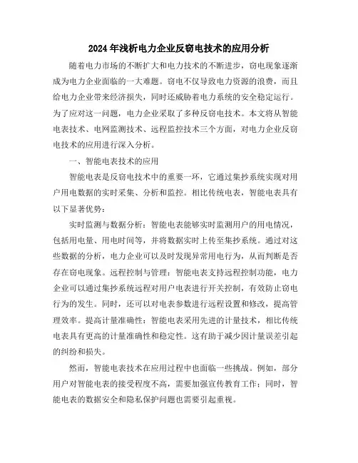 2024年浅析电力企业反窃电技术的应用分析