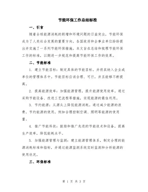 节能环保工作总结标准