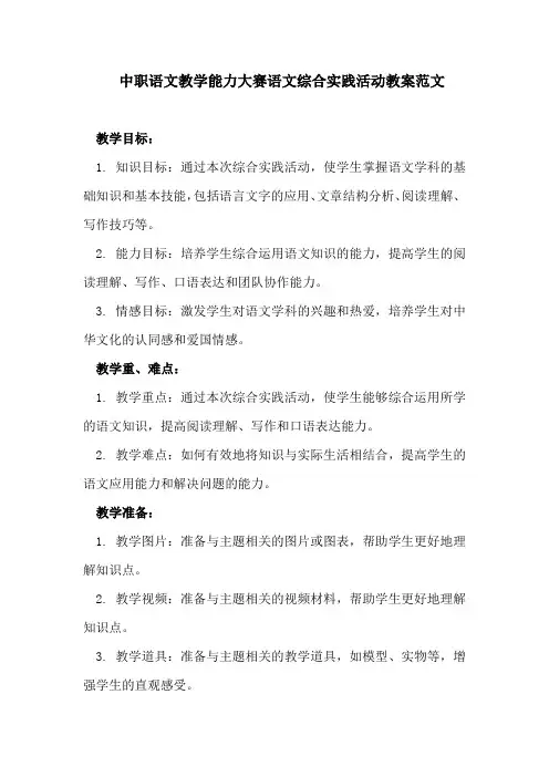 中职语文教学能力大赛语文综合实践活动教案范文