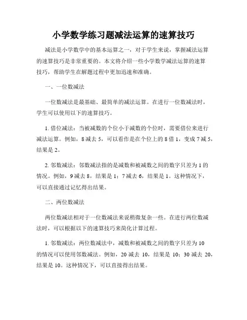 小学数学练习题减法运算的速算技巧