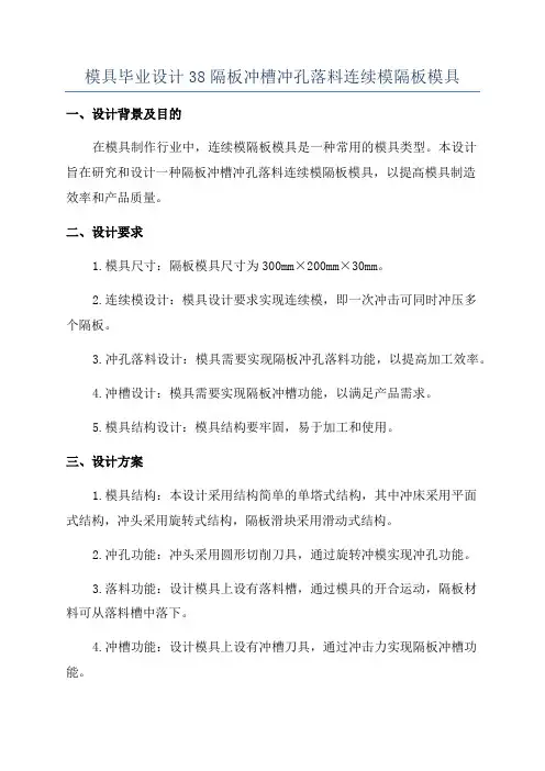模具毕业设计38隔板冲槽冲孔落料连续模隔板模具
