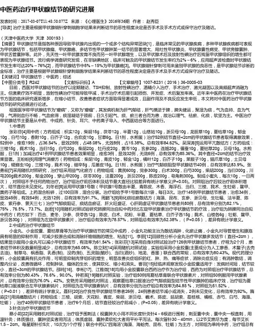 中医药治疗甲状腺结节的研究进展