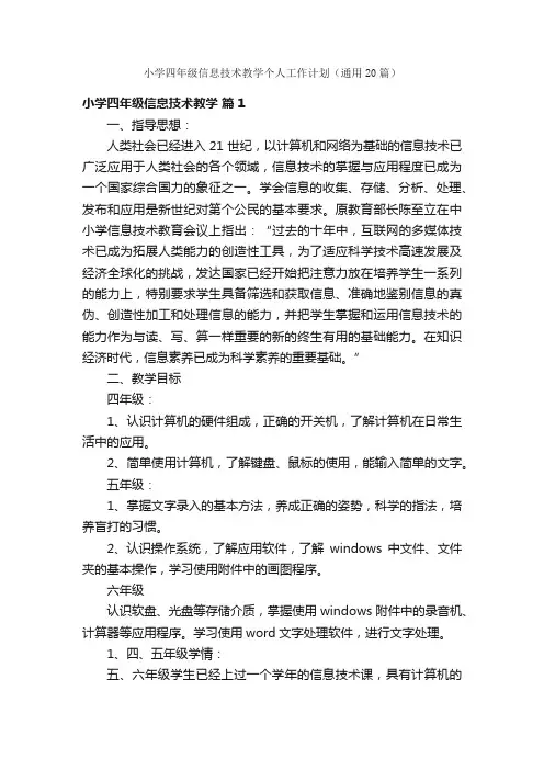 小学四年级信息技术教学个人工作计划（通用20篇）
