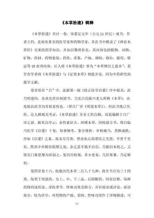 《本草拾遗》辑释