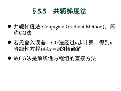共轭梯度法