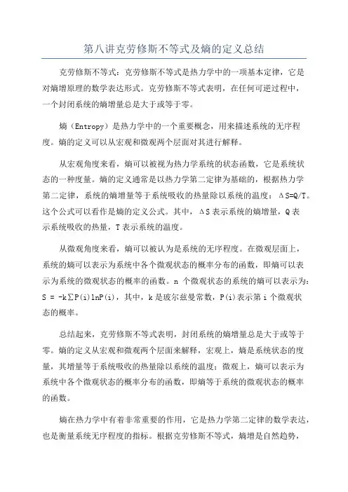 第八讲克劳修斯不等式及熵的定义总结