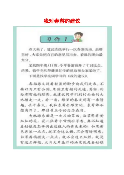 苏教版四年级下册习作1《我对春游的建议 》范文(计32篇)