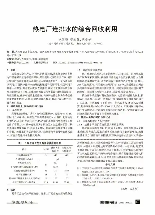 热电厂连排水的综合回收利用