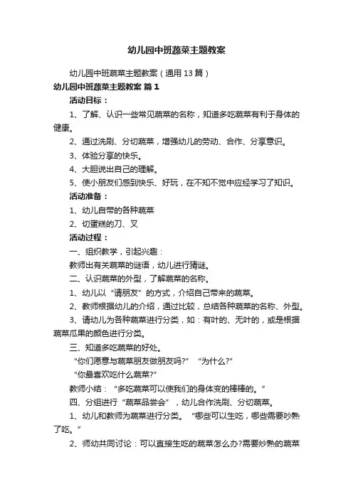 幼儿园中班蔬菜主题教案