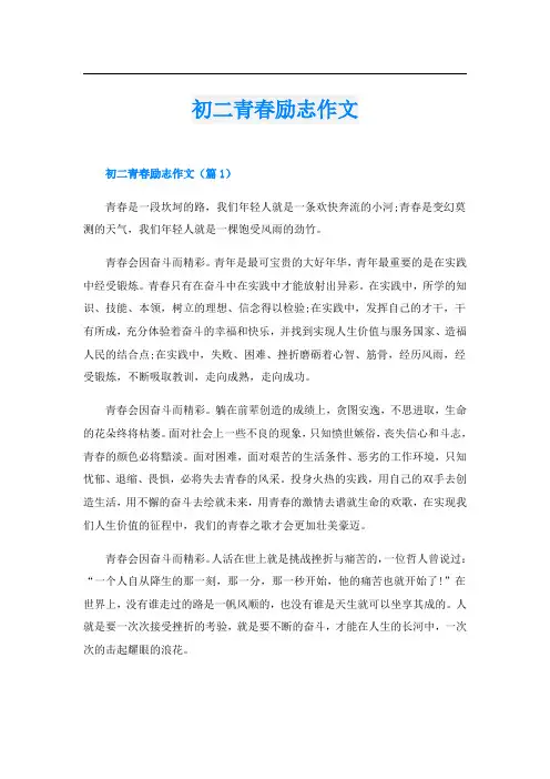 初二青春励志作文