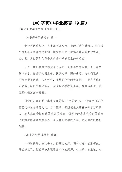 100字高中毕业感言(9篇)