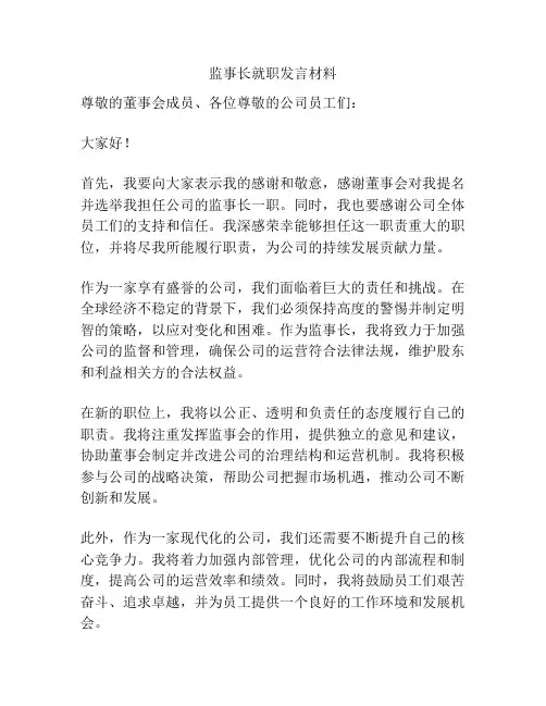 监事长就职发言材料