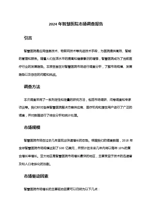 2024年智慧医院市场调查报告