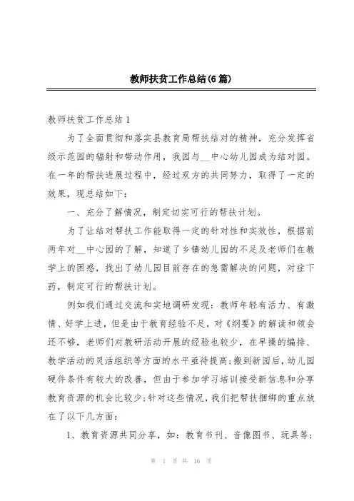 教师扶贫工作总结(6篇)