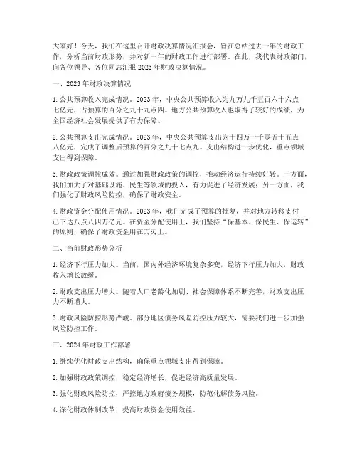 财政决算情况发言稿范文