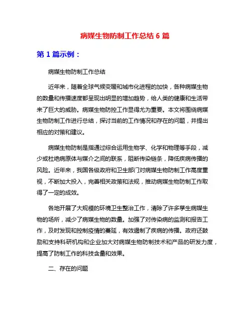 病媒生物防制工作总结6篇